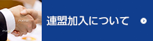 連盟加入について