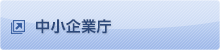 中小企業庁