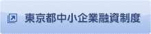 東京都中小企業融資制度