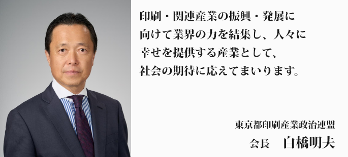東京都印刷産業政治連盟　会長　白橋明夫
